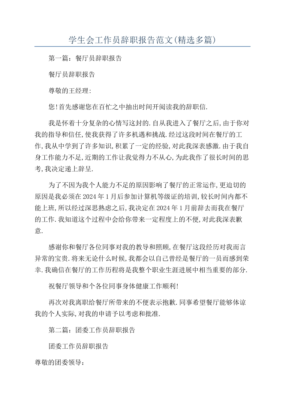 学生会工作员辞职报告范文_第1页