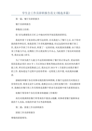 学生会工作员辞职报告范文