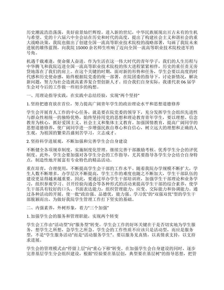 学生会工作展望范文_第1页