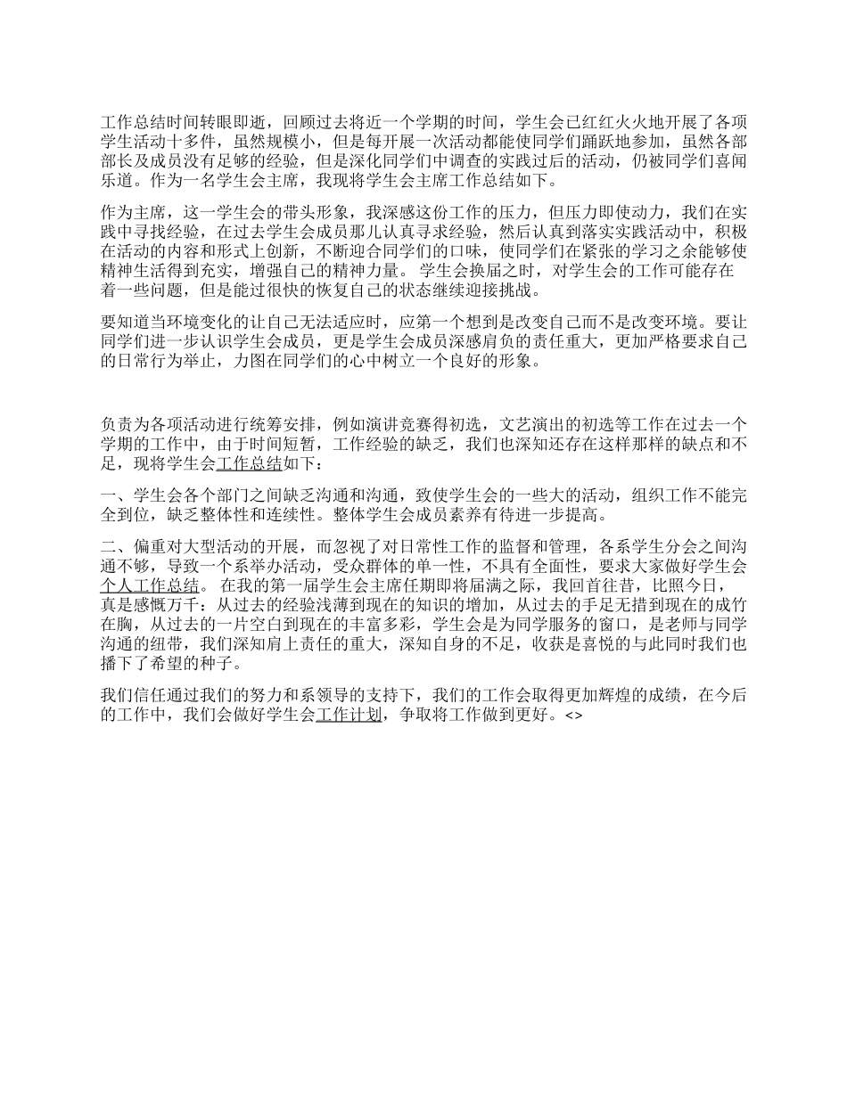 学生会工作总结--席佐法_第1页