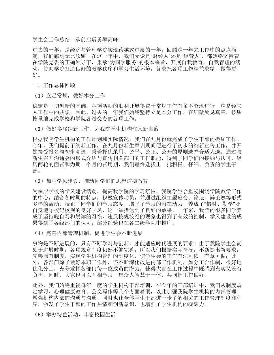 学生会工作总结承前启后勇攀高峰_第1页