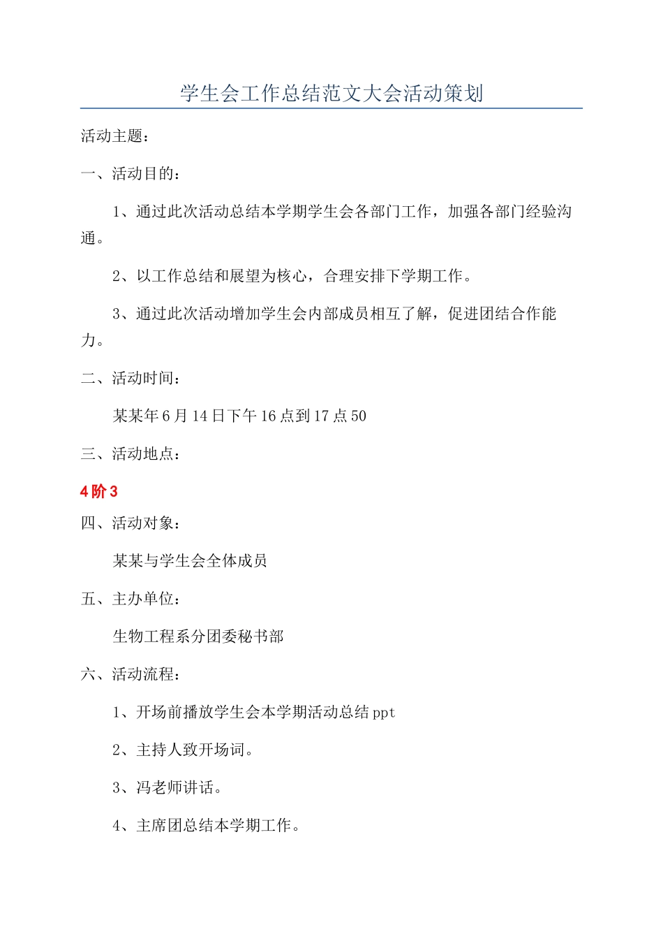 学生会工作总结范文大会活动策划_第1页