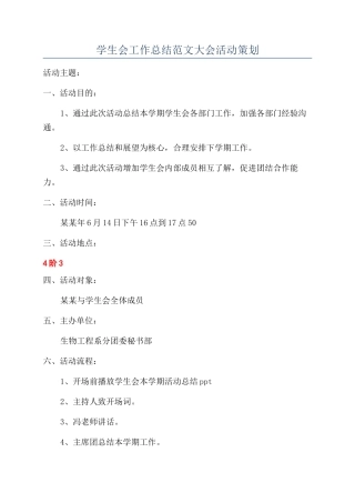 学生会工作总结范文大会活动策划