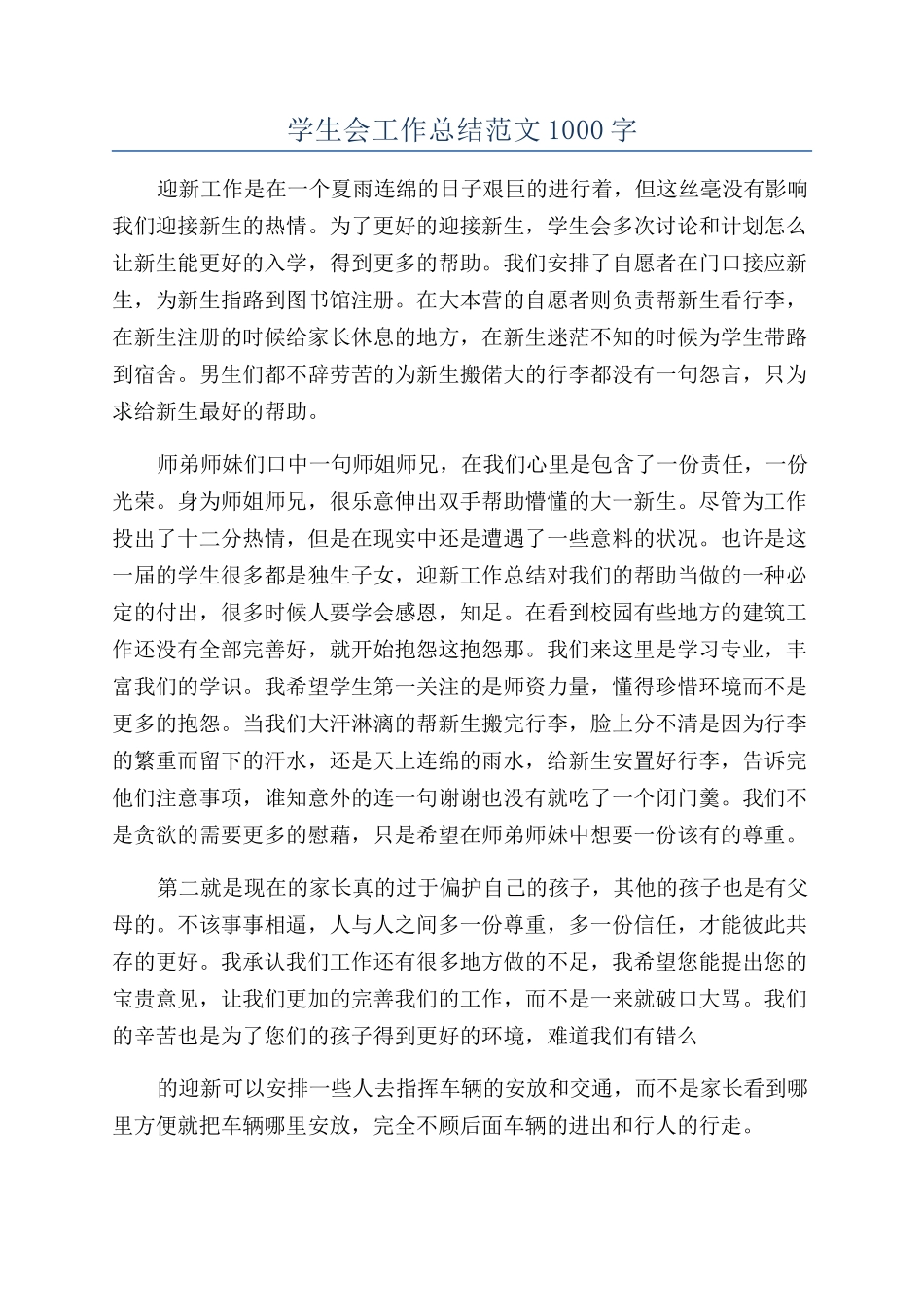 学生会工作总结范文1000字_第1页