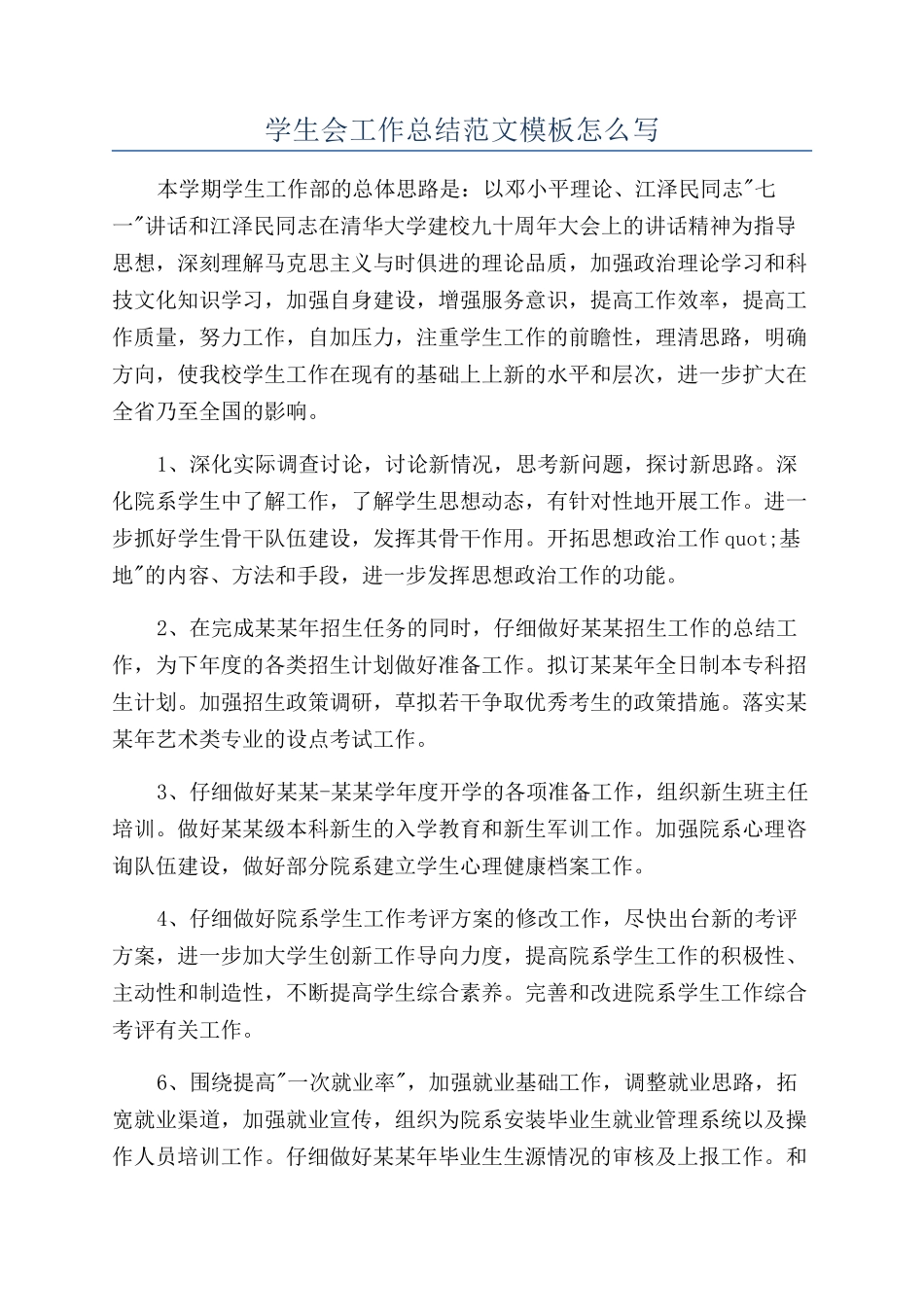 学生会工作总结范文模板怎么写_第1页