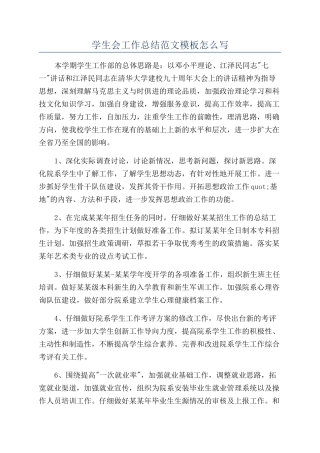 学生会工作总结范文模板怎么写