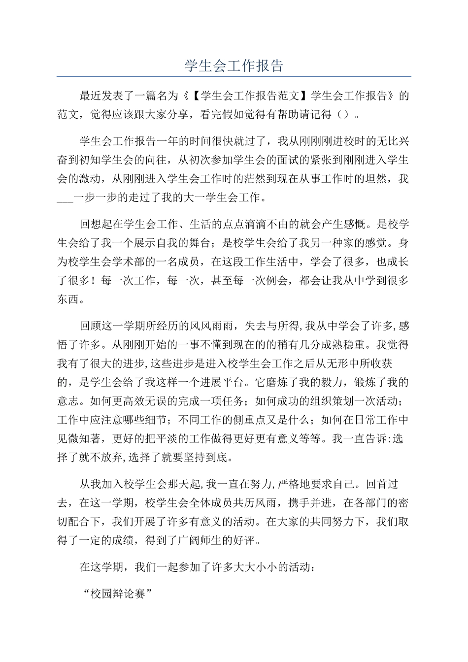 学生会工作报告_第1页