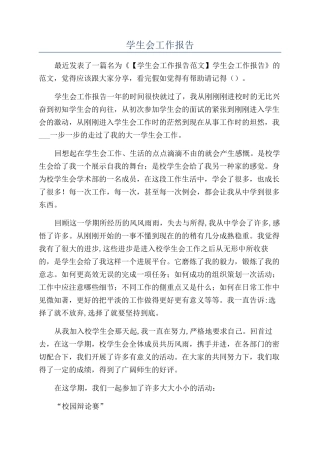 学生会工作报告