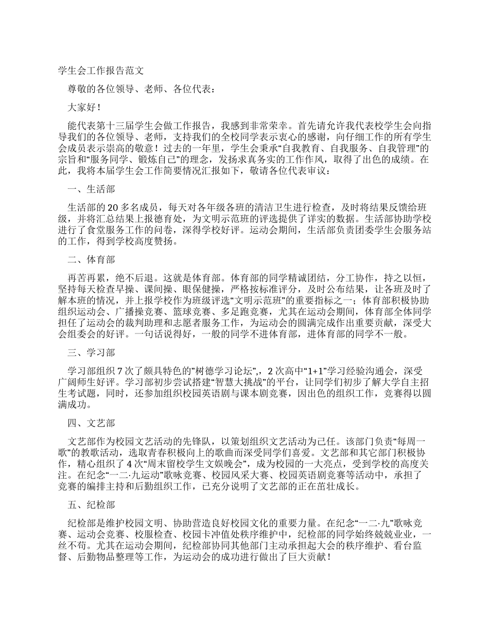 学生会工作报告范文_第1页
