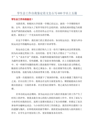 学生会工作自我鉴定范文怎么写600字以上五篇