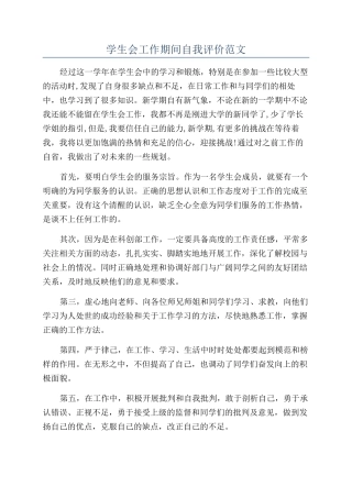 学生会工作期间自我评价范文