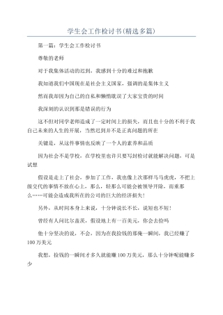 学生会工作检讨书