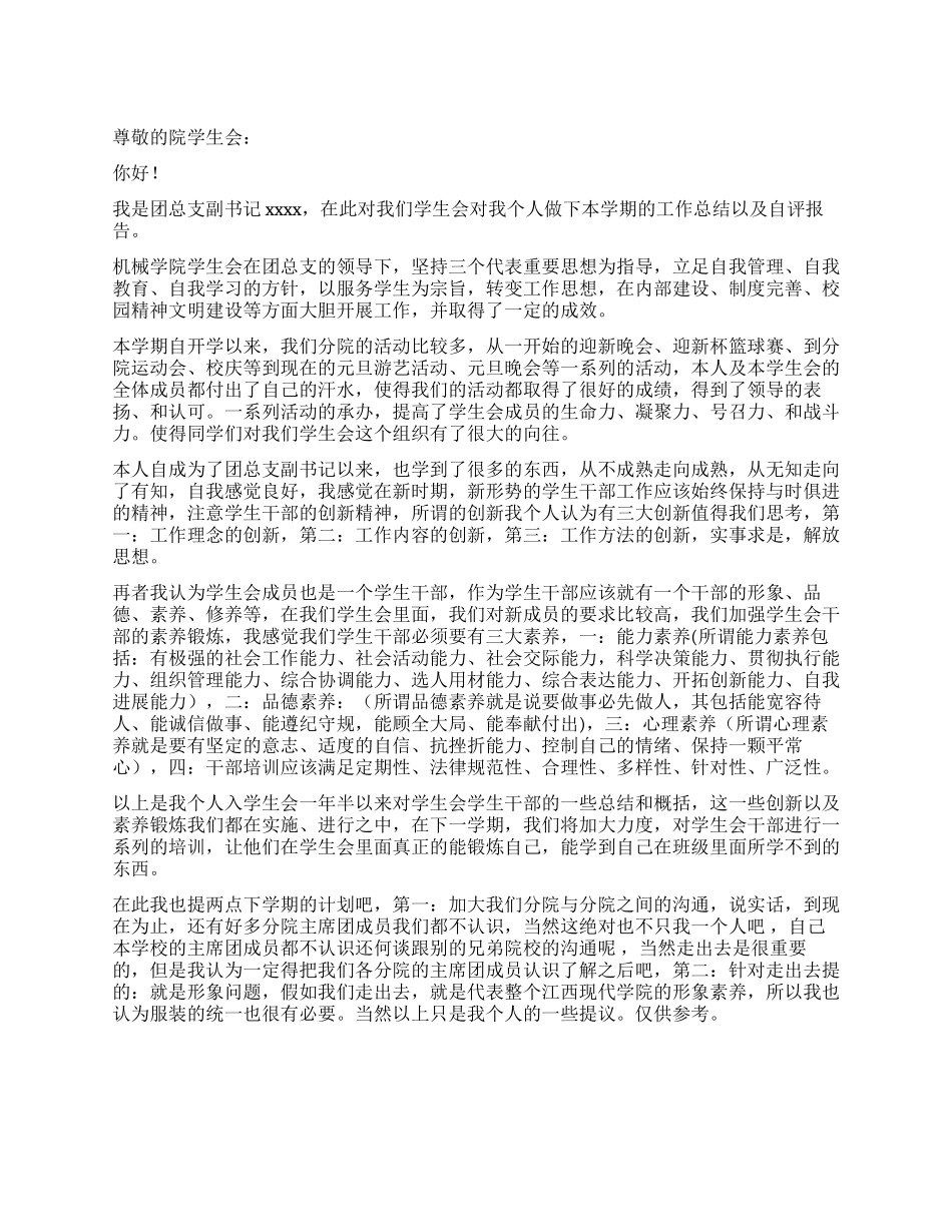 学生会工作自评报告_第1页