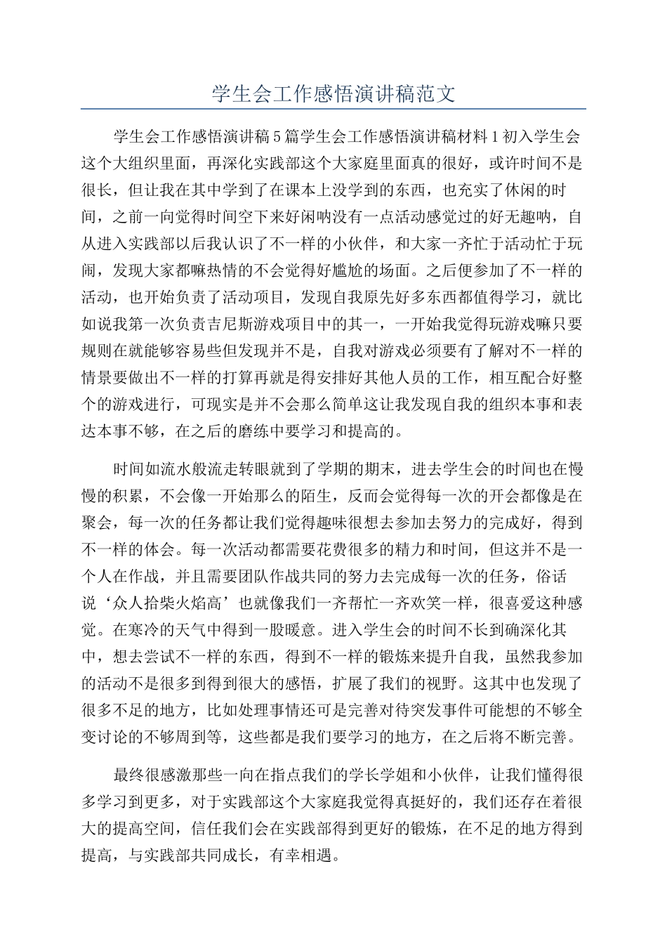 学生会工作感悟演讲稿范文_第1页