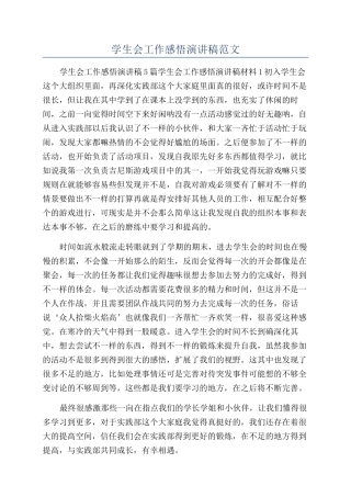 学生会工作感悟演讲稿范文