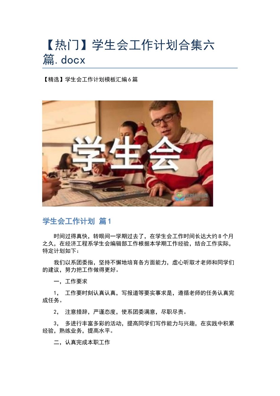 学生会工作计划合集六篇.docx_第1页