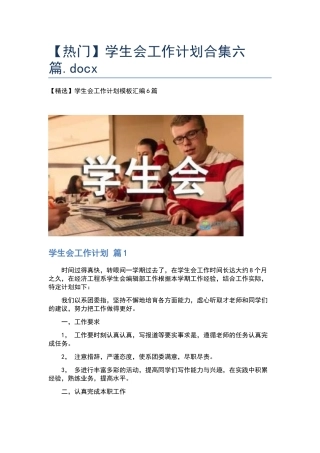 学生会工作计划合集六篇.docx