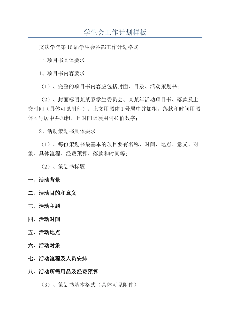 学生会工作计划样板_第1页