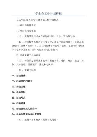 学生会工作计划样板