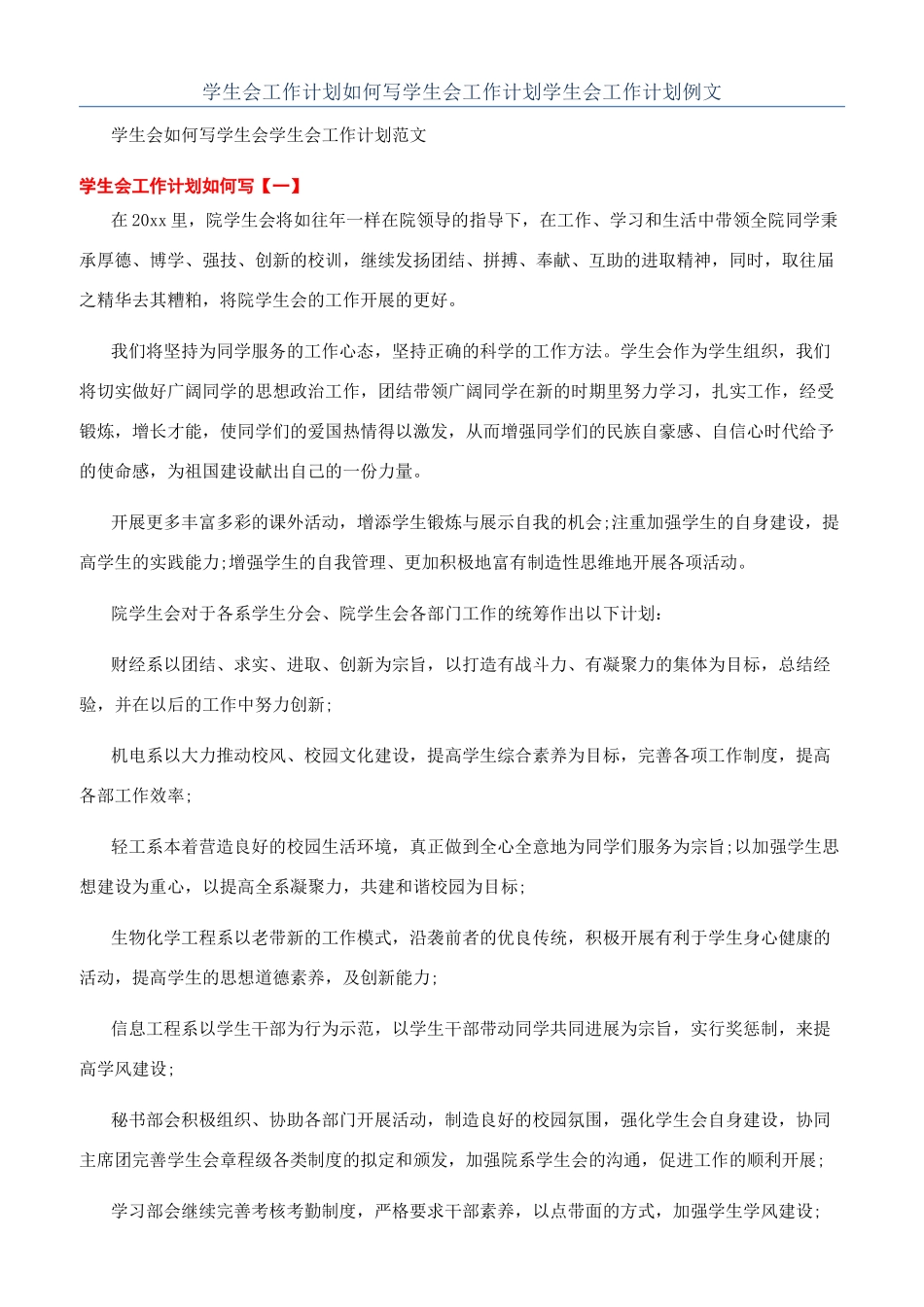 学生会工作计划如何写学生会工作计划学生会工作计划例文_第1页