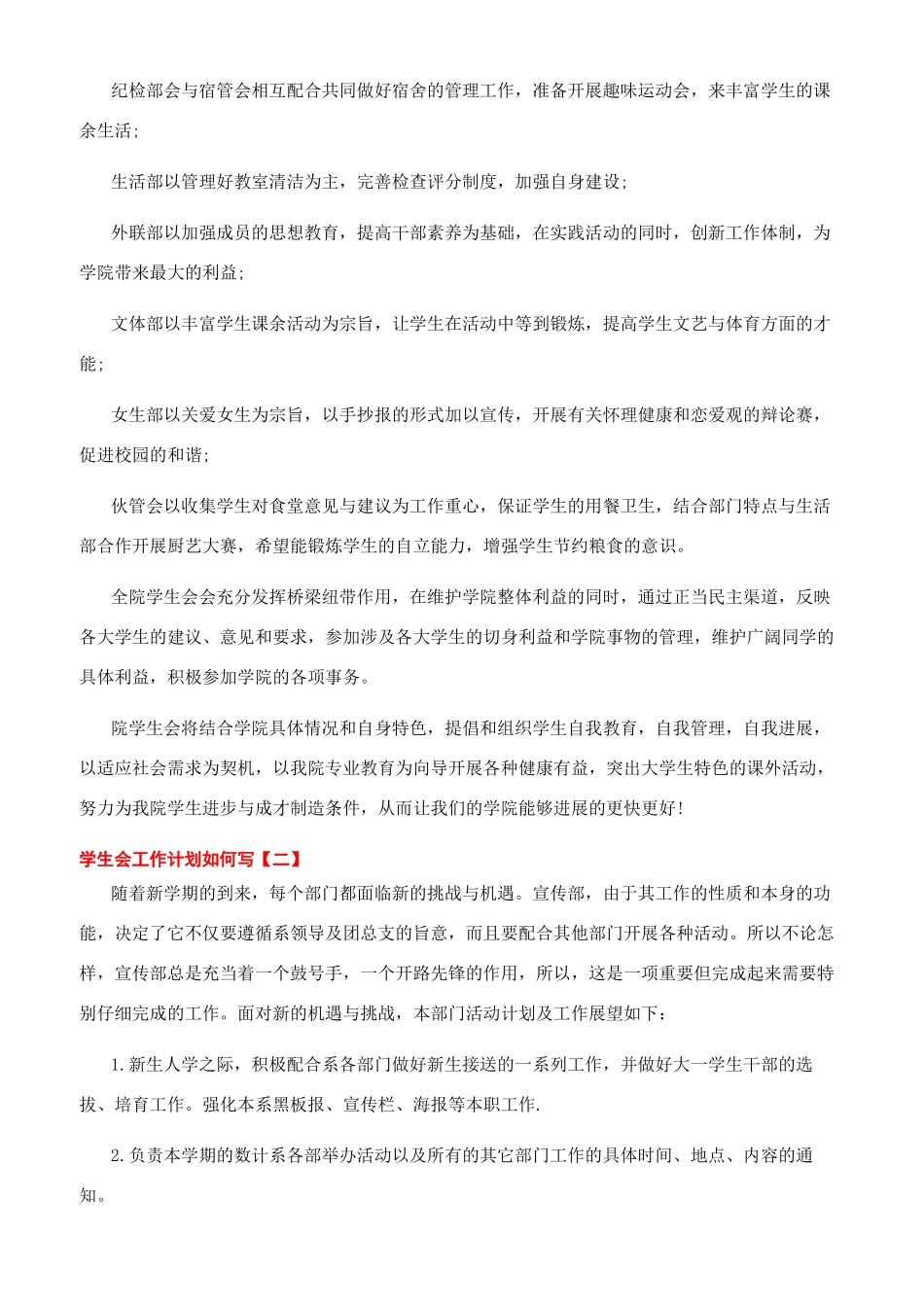 学生会工作计划如何写学生会工作计划学生会工作计划例文_第2页