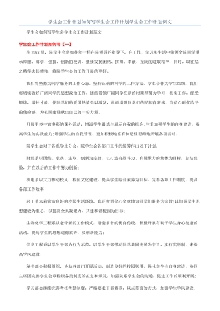 学生会工作计划如何写学生会工作计划学生会工作计划例文