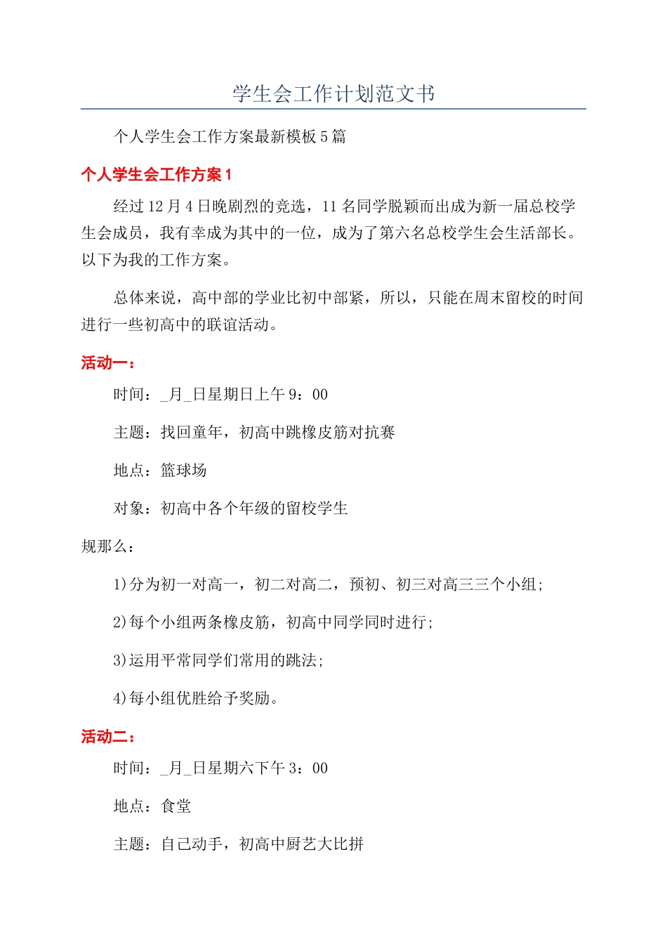 学生会工作计划范文书_第1页