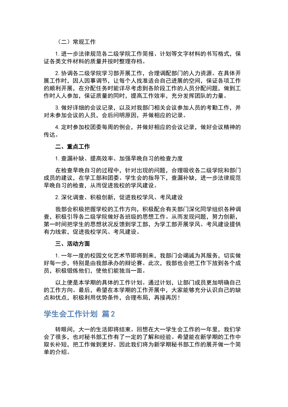 学生会工作计划模板合集7篇.docx_第2页
