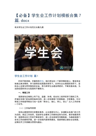 学生会工作计划模板合集7篇.docx