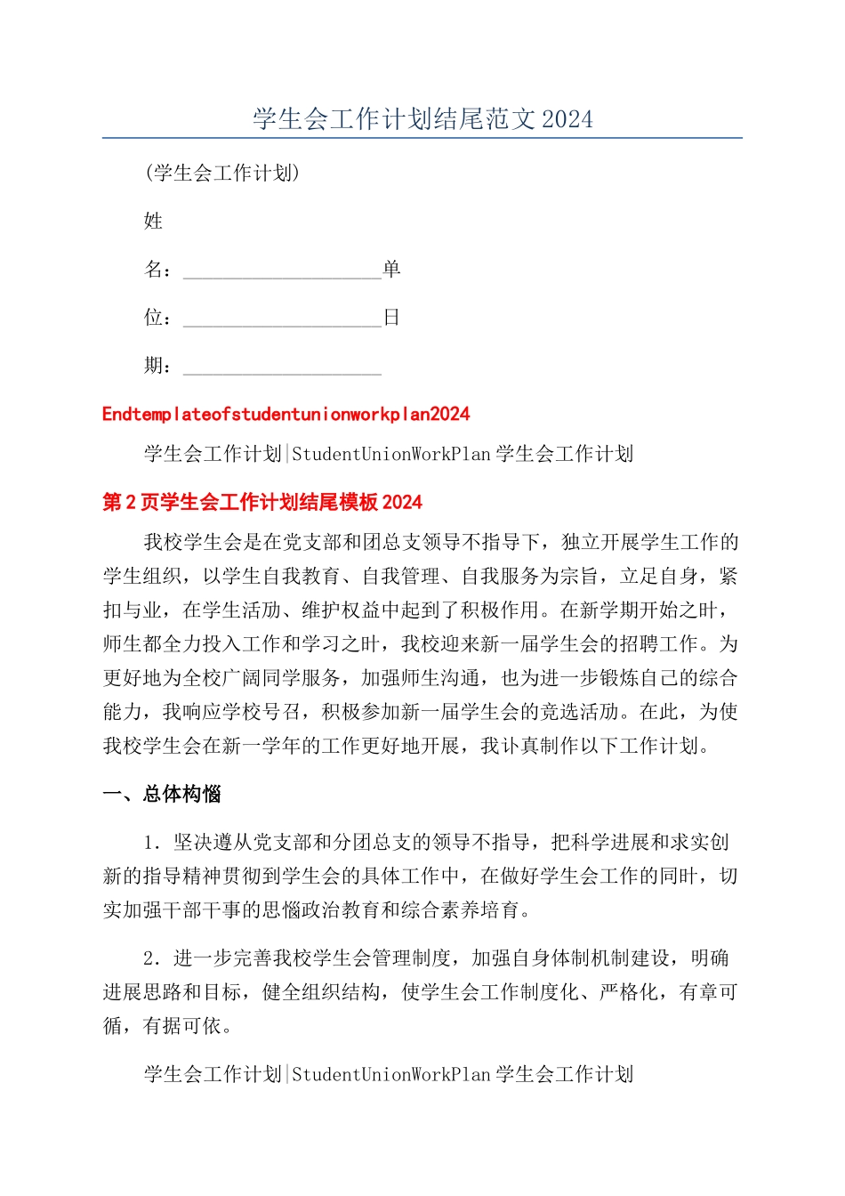 学生会工作计划结尾范文2024_第1页