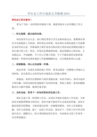 学生会工作计划范文书集锦2024