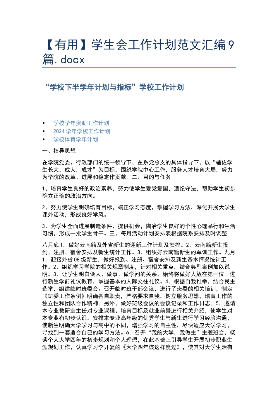 学生会工作计划范文汇编9篇.docx_第1页