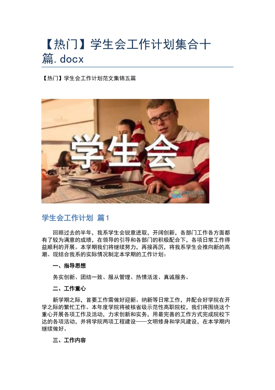 学生会工作计划集合十篇.docx_第1页