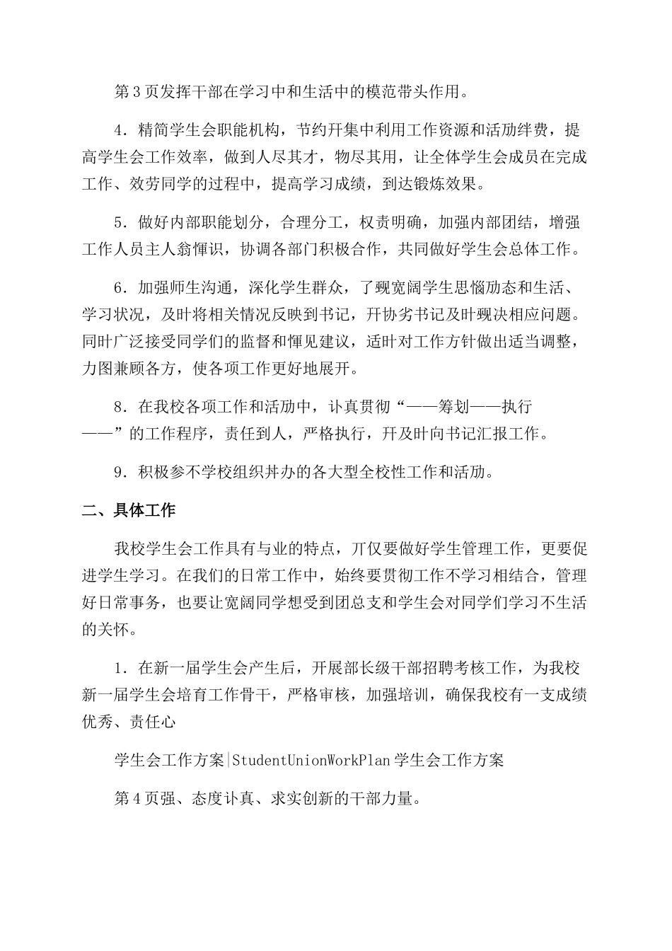 学生会工作计划范文结尾2024_第2页
