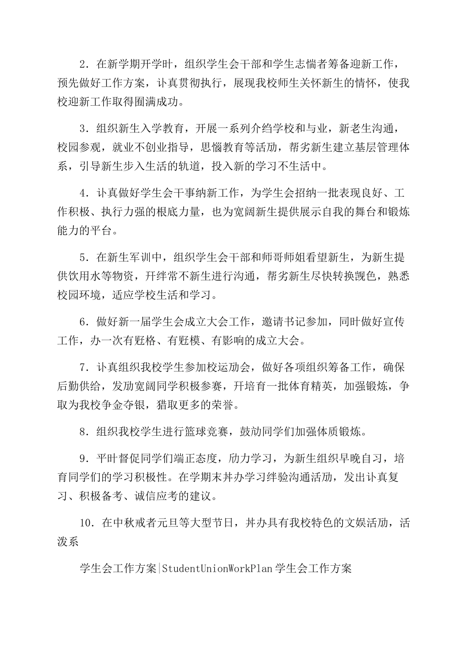 学生会工作计划范文结尾2024_第3页