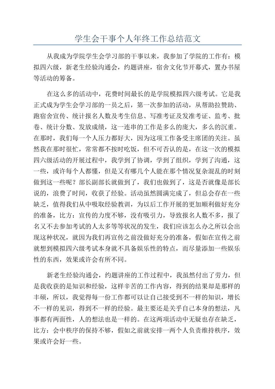 学生会干事个人年终工作总结范文_第1页