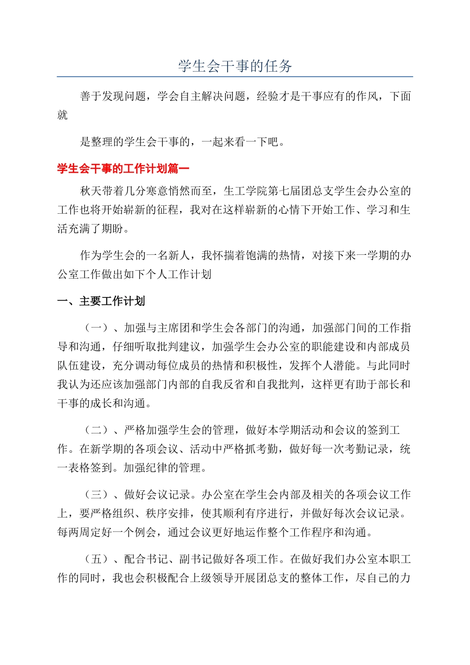 学生会干事的任务_第1页