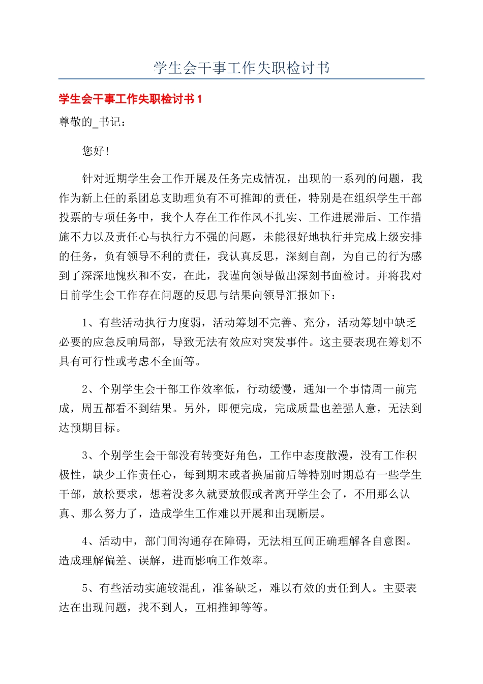 学生会干事工作失职检讨书_第1页