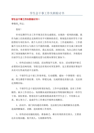 学生会干事工作失职检讨书