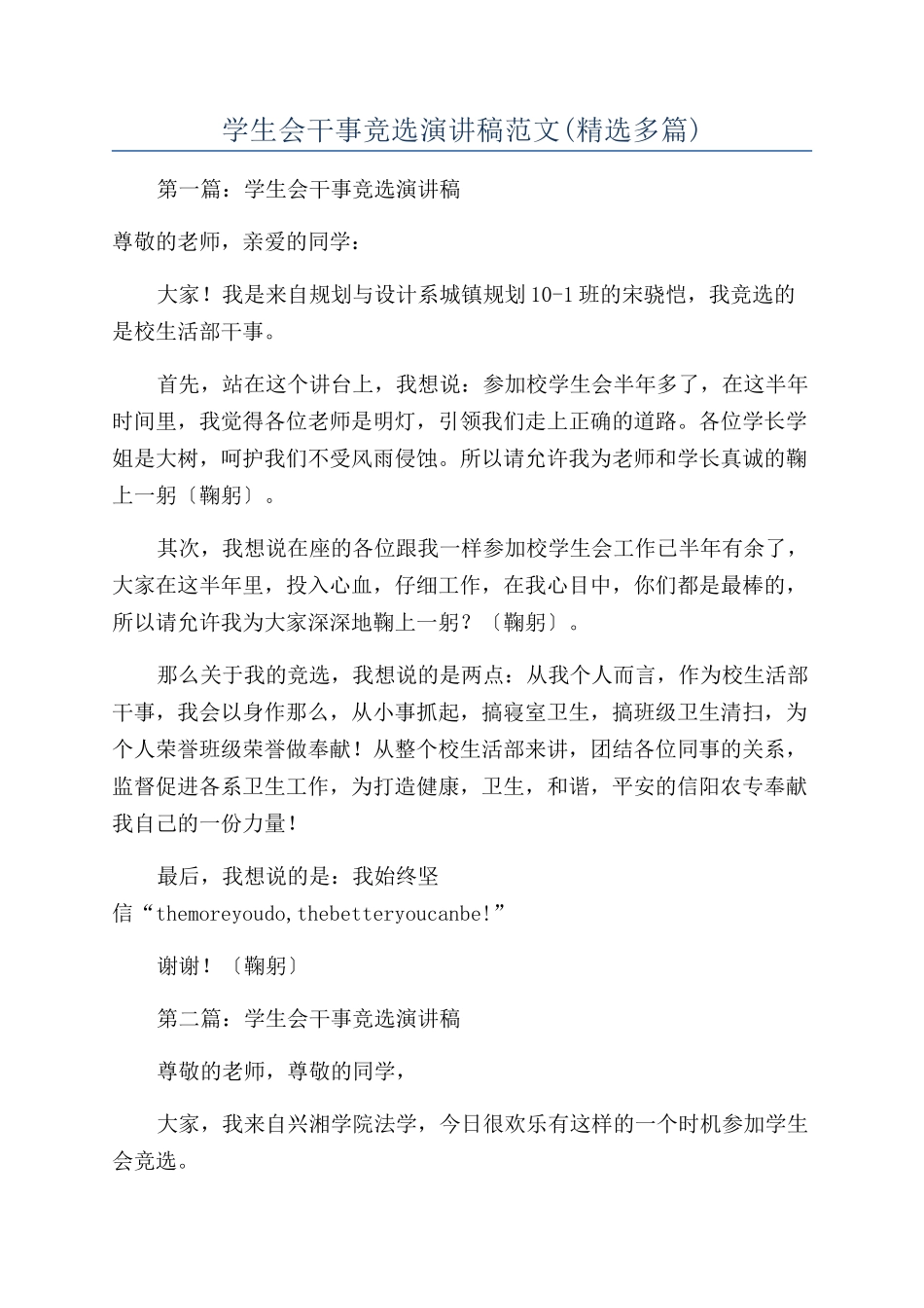 学生会干事竞选演讲稿范文_第1页