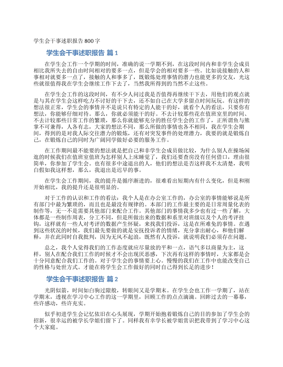 学生会干事述职报告800字_第1页