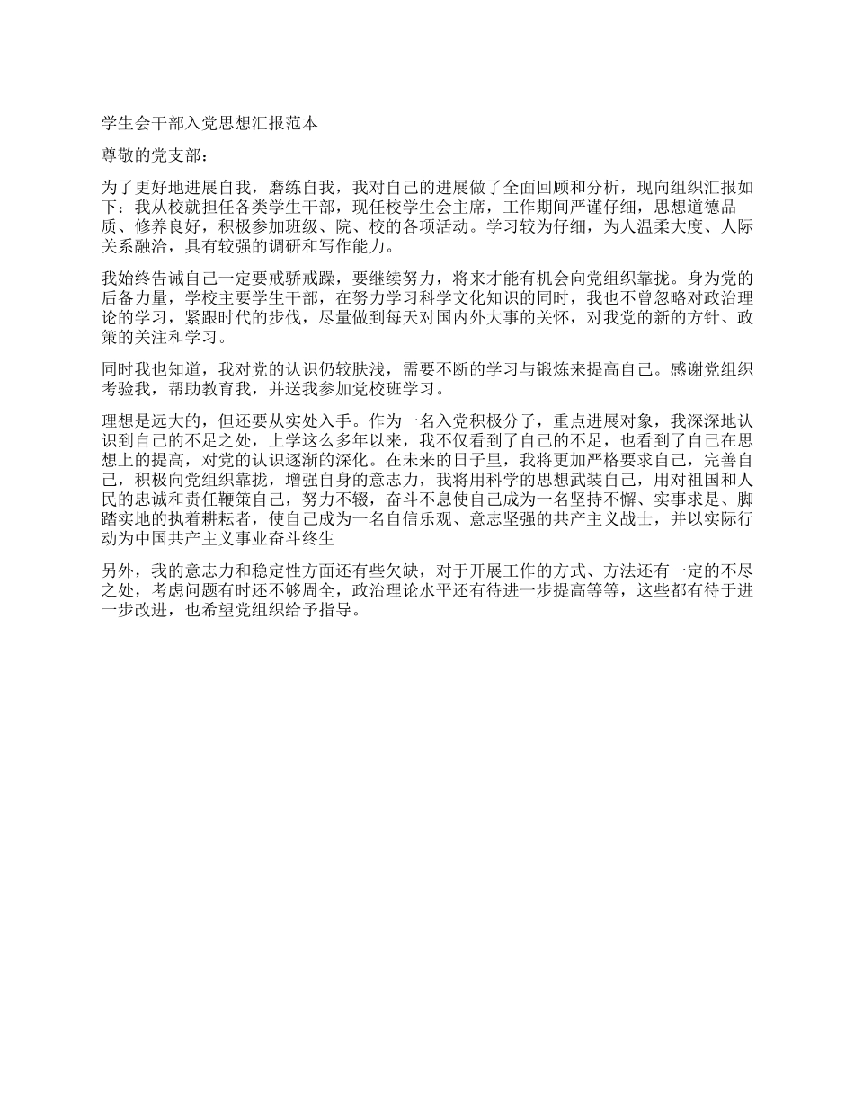 学生会干部入党思想汇报范本_第1页