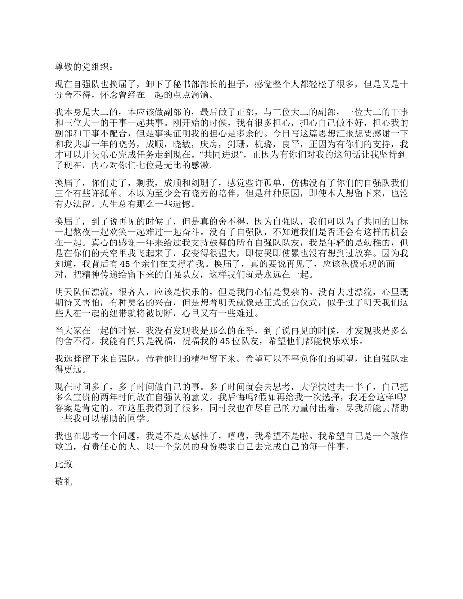 学生会干部党员思想汇报_第1页