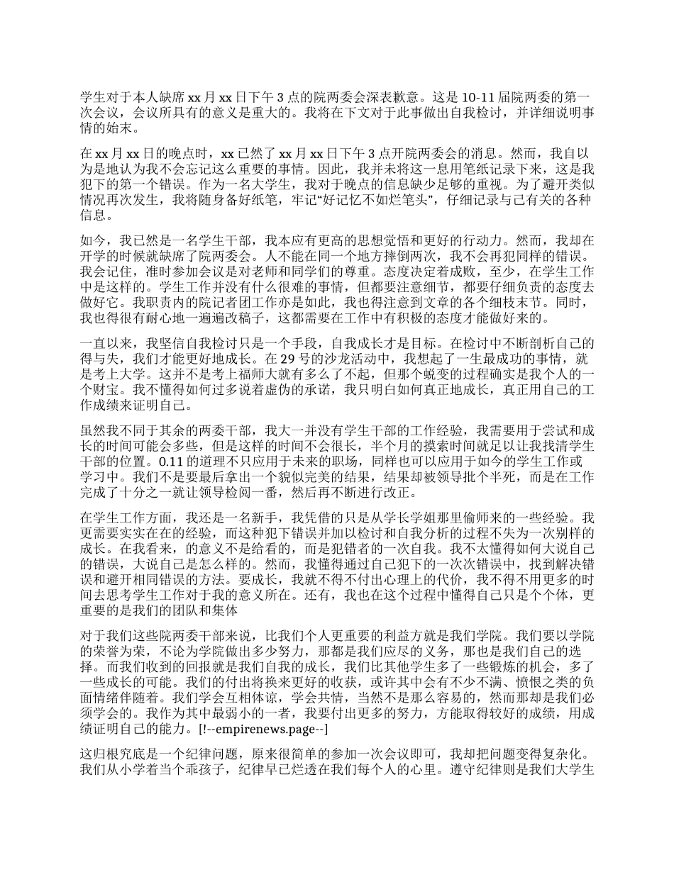 学生会干部会议缺席检讨书3000字_第1页