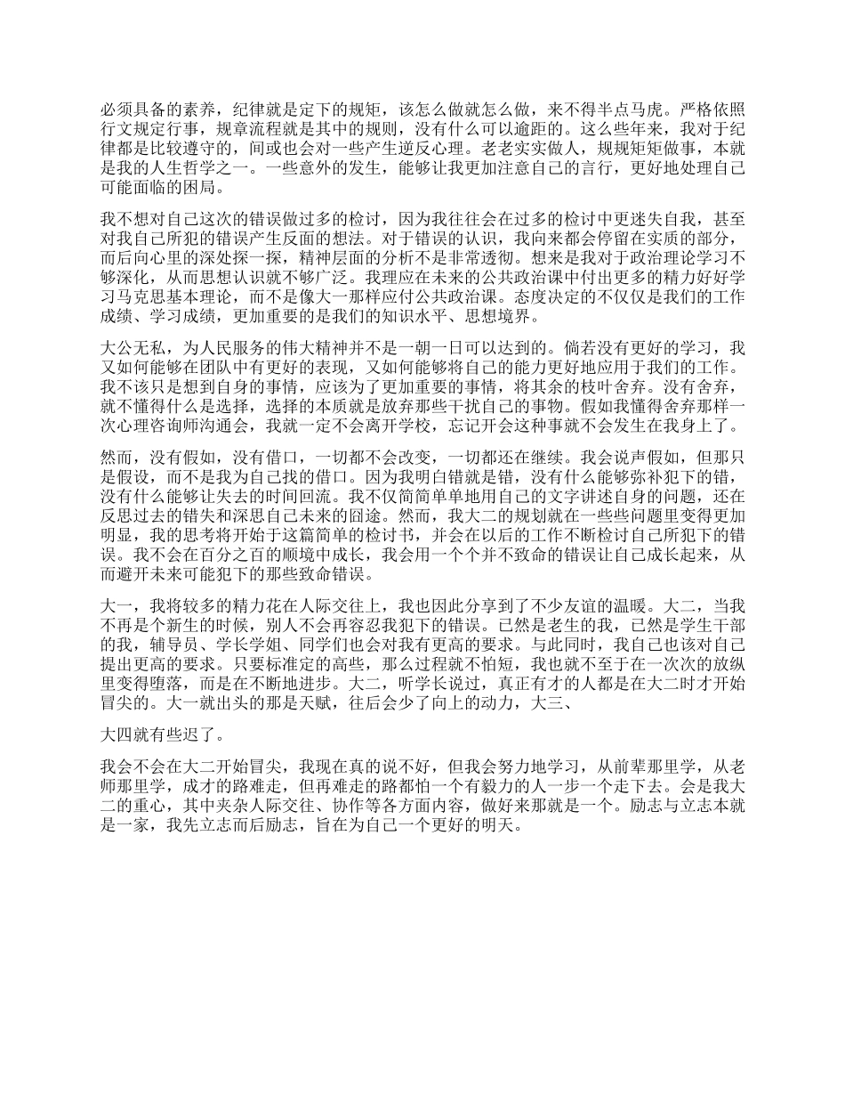 学生会干部会议缺席检讨书3000字_第2页