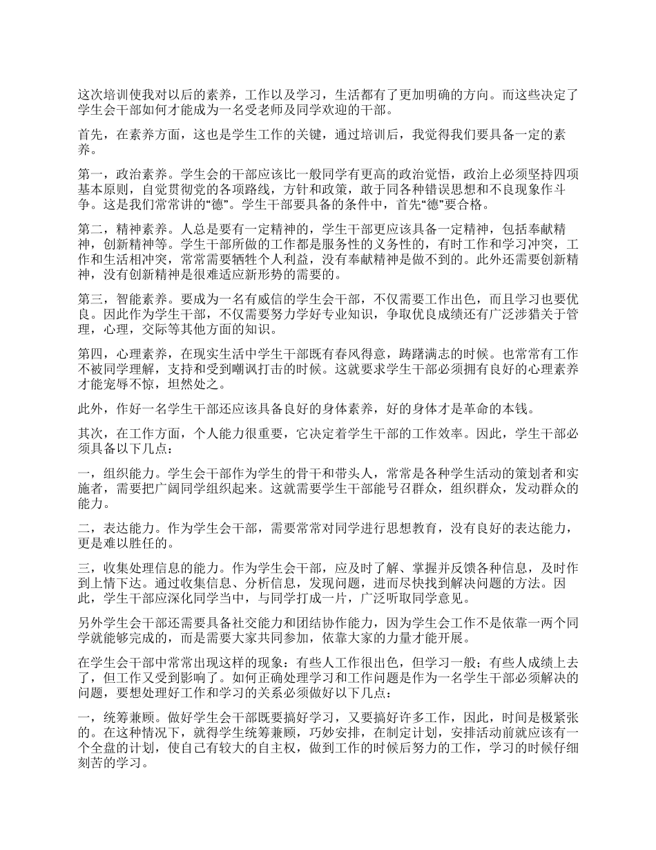学生会干部培训体会_第1页