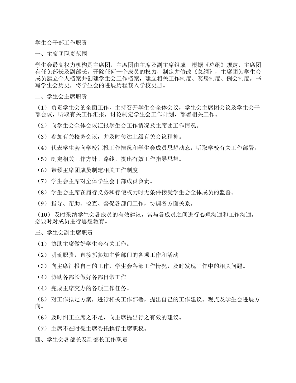 学生会干部工作职责_第1页