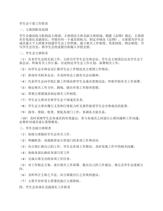 学生会干部工作职责