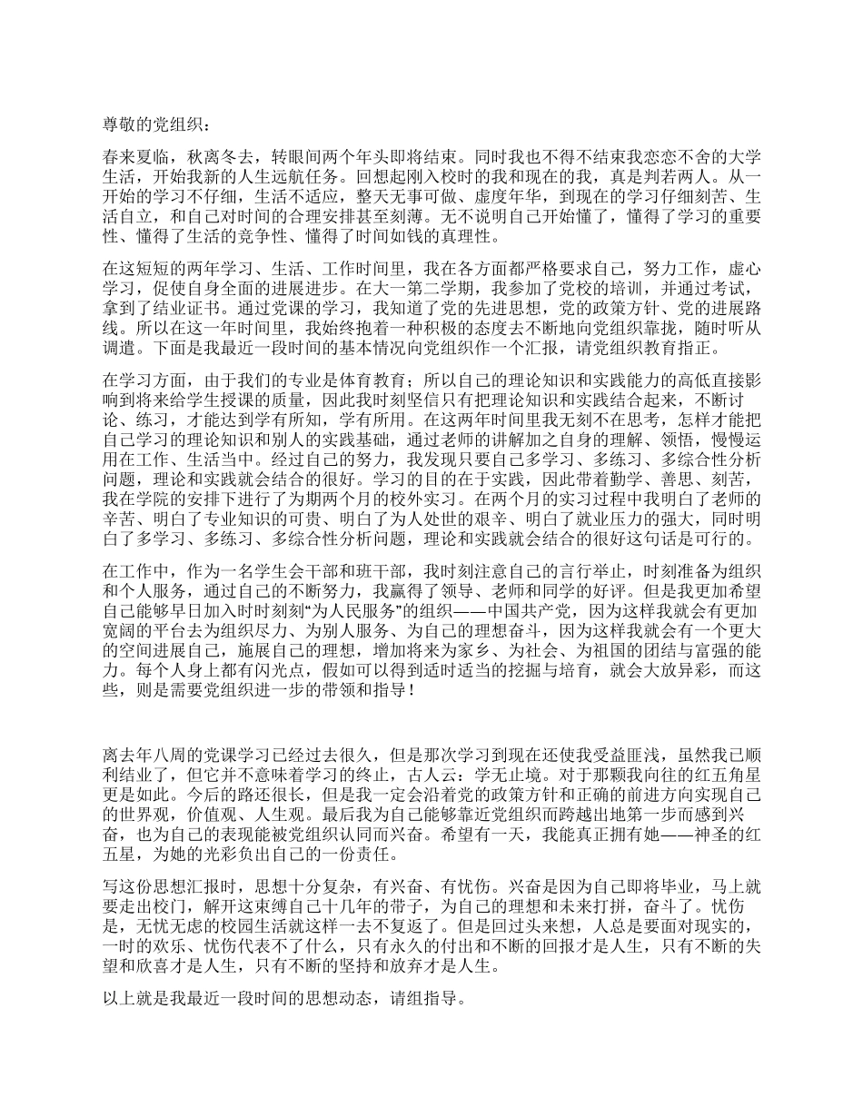 学生会干部思想汇报_第1页