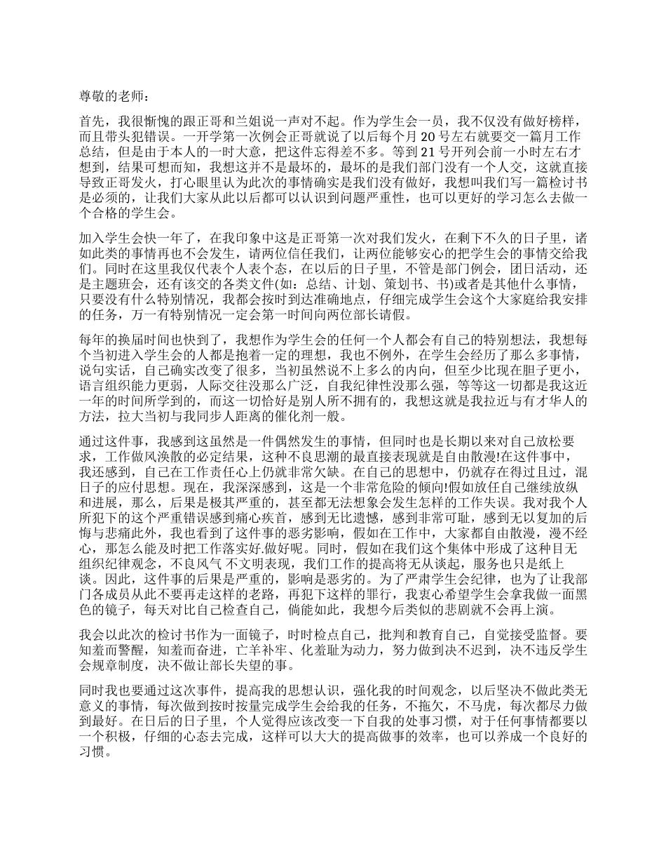 学生会干部旷课检讨篇_第1页